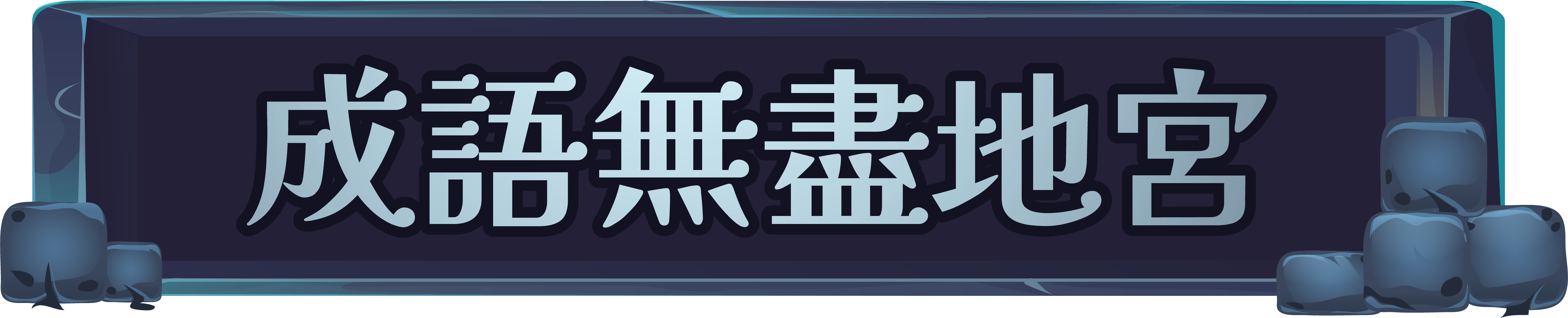 成語無盡地宮